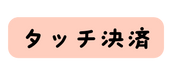 タッチ決済