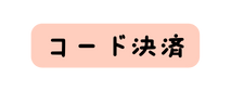 コード決済