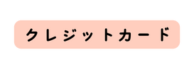 クレジットカード